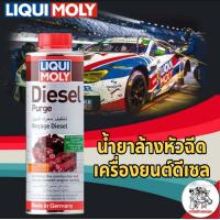 ราคา LIQUI MOLY น้ำยาล้างหัวฉีด วาล์ว ดีเซล Diesel Purge 500 ml (3881586086)