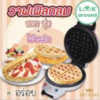 ราคา Fryking เครื่องอบวาฟเฟิลกลม หลุมลึก ไฟฟ้า 18ซม รุ่นFR C 17 จำนวนจำกัด (15237350356)