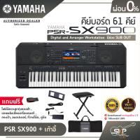 ราคา คีย์บอร์ด 61 คีย์ YAMAHA PSR SX900 Digital and Arranger Workstation มีช่อง SUB OUT แถมไฟล์จังหวะลูกทุ่งหมอลำ แซมพลิงเสียงเครื่องดนตรี กระเป๋า อแดปเตอร์ (16815124842)