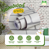 ราคา KOB DECOR วอลเปเปอร์ติดผนัง ลาย ขนาด 45 ซม X 10 เมตร วอลเปเปอร์ วอลเปเปอร์ผนัง วอลเปเปอร์ ติดผนัง วอลเปเปอร์ห้อง wallpaper ติดผนัง wallpaper (20953913265)