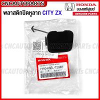 ราคา ของแท้ศูนย์ พลาสติกปิดหูลากกันชนหน้า HONDA CITY ZX ปี 2006 2007 2008 แผ่นปิดหูลาก ฮอนด้า ซิตี้ รหัสอะไหล่ 71104 SEL T20ZK (16173087562)
