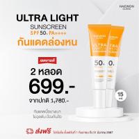 ราคา Haewon Ultra Light Sunscreen SPF50 PA ครีมกันแดดแฮวอน เนื้อบางเบา ไม่วอก คุมมัน กันน้ำ สูตรแฮวอนคลินิก (20465142626)