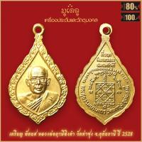 ราคา จี้พระ เหรียญ ฉลองสมณศักดิ์ หลวงพ่อฤาษีลิงดำ วัดท่าซุง จ อุทัยธานี ปี 2528 สุดยอดเครื่องรางของขลัง มีติดตัวไว้บูชา โชคลาภฯ (19280174142)