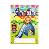 ราคา วรรณาบุ๊คส์ แบบฝึกหัดลากเส้นลีลามือ NO 1 4 (19414194462)