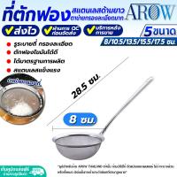 ราคา พร้อมส่ง ที่ร่อนแป้ง สแตนเลสแท้ AROW THAILAND ขนาด 22 ซม กระชอนร่อนแป้ง ตะแกรงร่อนแป้ง กระชอนกรองน้ำมัน ที่ร่อนน้ำตาล ที่ร่อนแป้งมือบีบ (19579379123)
