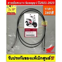 ราคา สายล้อคเบาะ Scoopy I ปี2021 2023 รับประกันของแท้เบิกศูนย์ (19253435226)