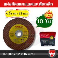 ราคา Solo ตัดเหล็ก ใบตัดสแตนเลส 4 นิ้ว ให้เลือก จำนวน แผ่นตัดสแตนเลสและตัดเหล็ก by 7POWER (19184203234)