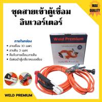 ราคา สายเชื่อมพร้อมสายดิน สำหรับตู้เชื่อมอินเวอร์เตอร์ ครบชุด ยี่ห้อ Weld Premium (7779919967)