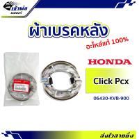 ราคา ส่งเร็ว ผ้าเบรคหลัง Honda แท้ เบิกศูนย์ ใช้กับ Click110 คาร์บู Click110i Click125i Scoopy i Zoomer X PCX ไม่สามารถใส่ pcx2018 ได้ รหัส 06430 KVB 900 ผ้าเบรก (19080393071)