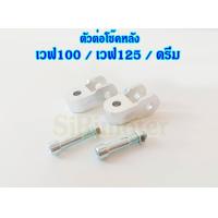 ราคา ตัวต่อโช๊ค ยกโช๊ค โช๊คหลัง เวฟ100 เวฟ125 ดรีม น็อต 2 ตัว (17316854813)