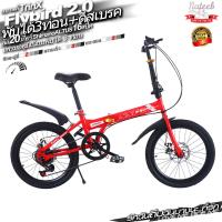 ราคา Dorm Friend จักรยาน จักรยานพับน้ำหนักเบา จักยานพับ bicycle จักรยานพับได้ 20นิ้ว จักรยานมีโช๊ค โช้คอัพ จักรยาน ปรับความเร็วได้ จักรยานพับได้ (13982398265)
