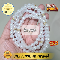 ราคา มุกถวายพระแม่ศรีมหาอุมาเทวี พระแม่ลักษมี พระแม่สุรัสวดี มีหลายสีใสร้อยห้เลือกสี ข้อเพขร ความยาว 36 นิ้ว สวยมาก (17831680990)