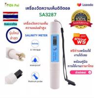 ราคา เครื่องวัดความเค็มดิจิตอลSA3287 ความแม่นยำสูง salinitypen เครื่องวัดความเค็มแบบพกพา ที่วัดเค็ม วัดความเค็มดิจิตอล (16685135143)