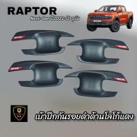 ราคา กันรอยประตู ดำเงาโลโก้แดง ดำด้านโลโก้แดง Ford NextGen RAPTOR ปี2022 ปัจจุบัน 4ประตู งานไทยเกรดเอ Lekone อุปกรณ์กันรอยraptor2022 raptor2023 raptor2022 ford nextgen อุปกรณ์กันรอยraptor2022 (17324912258)