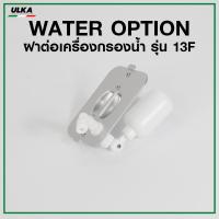 ราคา ฝาต่อเครืองกรองน้ำ สำหรับเครื่องทำน้ำแข็งอัตโนมัติ ULKA 13F Window 13F Plastic ก่อนสั่งกรุณาเช็ครุ่นกับทางร้านก่อนทุกครั้ง (12164884739)