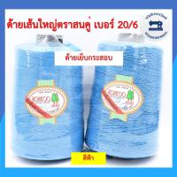 ราคา ด้ายเย็บกระสอบ ด้ายเย็บปากถุงปุ๋ย ตราสนคู่ 220กรัม เบอร์ 20 6 ด้ายจักรเย็บกระสอบ ด้ายเย็บปากกระสอบ คุณภาพดี ราคาถูก (10490537400)