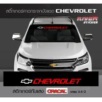 ราคา สติ๊กเกอร์ เชฟโรเลต โคโลราโด คาดกระจกบังแดด คาดหน้าบังแดด บังแดดรถยนต์ กันร้อน chevrolet colorado Car Windshield Stickers (8608424113)