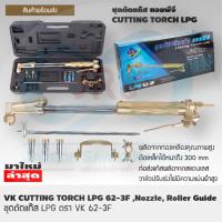ราคา VK ชุดตัดแก๊ส แอลพีจี 62 3F (6326762551)