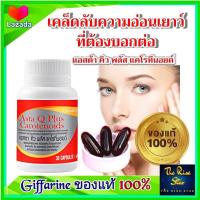 ราคา ส่งฟรี อาหารเสริม สุขภาพผิว น้ำมันจมูกข้าว Astaxanthin วิตามินอี Vitamin E แคโรทีนอยด์ แอสตาคิว พลัส แคโรทีนอยด์ กิฟฟารีน Giffarine (10144481216)