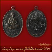 ราคา จี้พระ เหรียญเจริญพรล่าง หลวงปู่ทิม อิสริโก วัดละหารไร่ ปี2517 พร้อมตลับ (21288597572)