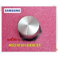 ราคา อะไหล่ของแท้ ลูกบิดไมโครเวฟซัมซุง DE64 02734B SAMSUNG NOB DIAL SELEC รุ่น MS23F301EAW ST (13568857250)