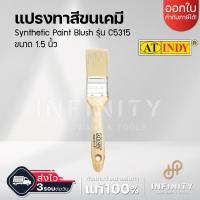 ราคา AT INDY แปรงทาสีขนเคมี 1 นิ้ว รุ่น C5310 ขนาดตั้งแต่ 1 1 5 2 2 5 3 นิ้ว ใช้ได้กับสีทุกประเภท (17815436719)