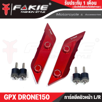ราคา FAKIE การ์ดยึดชิวหน้า L R ตรงรุ่น GPX DRONE150 การ์ดชิวแต่ง DRONE วัสดุอลูมิเนียม แข็งแรง ทำสีอโนไดร์ ไม่ซีดง่าย เพิ่มความโดดเด่นสวยงาม (20683345073)