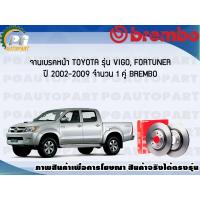 ราคา จานเบรคหน้า TOYOTA VIGO FORTUNER ปี 2002 2009 1 คู่ BREMBO (7948647136)