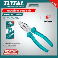 ราคา TOTAL คีมปากจิ้งจก รุ่น THT110806 THT110806P ขนาด 8 นิ้ว Combination Plier คีมปากรวม คีมปากจระเข้ คีมรวม (6222726963)