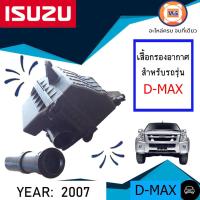 ราคา Isuzu เสื้อกรองอากาศ อะไหล่รถยนต์ รุ่น D max ดีแม็คซ์ ปี2007 (6216856245)