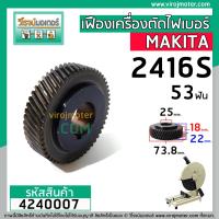 ราคา เฟืองเครื่องตัดเหล็ก ไฟเบอร์ MAKITA รุ่น 2416S 53 ฟัน โต 73 8 mm Premium Grade A 4240007 (5420486548)