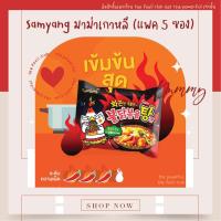 ราคา แพค 5 ห่อ มาม่าเกาหลี ชนิดแห้ง สตูว์ มีน้ำซุป Samyang มาม่าเกาหลี Hot Chicken Flavor Ramen Stew Type (1708894826)