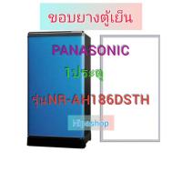 ราคา ขอบยางตู้เย็น PANASONIC รุ่น NR AH186DSTH 1ประตู (21265005955)