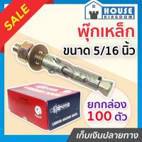 ราคา ส่งไว พุกเหล็ก พุ๊กเหล็ก 5 16 นิ้ว 2 1 2หุน แพ็ค 1 100 ชิ้น พุก พุ๊ก ปุ๊ก ปุ๊กเหล็ก น็อตฝังคอนกรีต Labour D54 03 (16862756849)