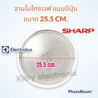 ราคา จานไมโครเวฟ แบบมีปุ่ม SHARP Electrolux ขนาด 25 5 cm ไมโครเวฟ เตาอบไมโครเวฟ ไมโครเวฟ SHARP เครื่องใช้ไฟฟ้า (16740365782)