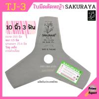 ราคา ใบมีดตัดหญ้า ใบมีดเครื่องตัดหญ้า 3 แฉก 3 ฟัน 8 แฉก 8 ฟัน SAKURAYA 10 นิ้ว TJ 3 TJ 8 (12408967552)