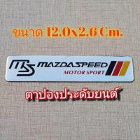 ราคา โลโก้ MAZDA SPEED มาสด้า เพลทโลโก้ วัสดุอลูเนียม ส่งจากกรุงเทพ โลโก้ตกแต่ง รถยนต์ กระบะ มอเตอร์ไซ จักรยานยนต์ (20854296727)