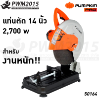 ราคา PUMPKIN แท่นตัดไฟเบอร์ ตัดเหล็ก 14นิ้ว 2700W J Series แท่นตัดเหล็ก J T1428 50164 PWM2015 (11685892500)