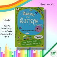 ราคา หนังสือ ติวสอบภาษาอังกฤษ อย่างเข้มข้น ชั้นประถมศึกษาปีที่ 4 คำศัพท์ภาษาอังกฤษ แต่งประโยคภาษาอังกฤษ Tens 12 ระดับ (17819378343)