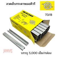 ราคา MERCURY ลวดเย็บกระดาษ เมอร์คิวรี่ เบอร์ 73 8 5000 ตัว กล่อง (18074689426)