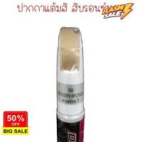 ราคา ปากกาแต้มสีรถยนต์ ปากกาแต้มสี ลบรอยขีดข่วน แต้มรอยสีถลอก น้ำยาลบรอย ครีมลบรอย ลบรอยขีดข่วน น้ำยาลบรอยรถยนต์ ครีมขัดสีรถ (16599170329)