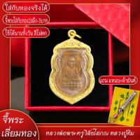 ราคา จี้พระ หลวงปู่ทวด หลังหลวงปู่ทิม ปี2555 เลี่ยมกรอบชุบเศษทอง แถมฟรี แหนบห้อยพระ และผ้ายันต์ (17579114095)