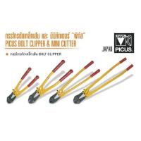ราคา JAPAN 100 TAIYO PICUS กรรไกรตัดเหล็กเส้น BOLT CLIPPER (16043859435)
