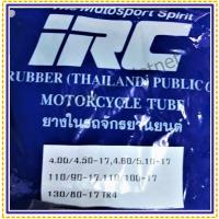 ราคา IRC 4 00 4 50 17 ยางในมอเตอร์ไซค์110 90 174 60 5 10 17130 80 17110 100 174 00 175 10 174 50 17ยางใน ขอบ 17 บริการเก็บเงินปลายทาง (15051001926)