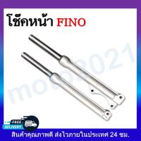 ราคา โช๊คหน้า กระบอกโช๊คหน้า แกนโช๊ค ครบชุด wave100 110 125 110i Fino Sonic Click Mio (11330332760)