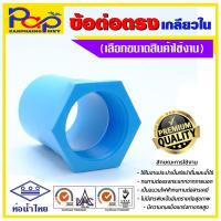 ราคา ข้อต่อตรงเกลียวในPVC ข้อต่อเกลียวในพีวีซี ข้อต่อPVC ข้อต่อพีวีซี ข้อต่อตรงประปา ข้อต่อสีฟ้า ท่อน้ำไทย ข้อต่อประปา เกลียวในpvc (16478114477)
