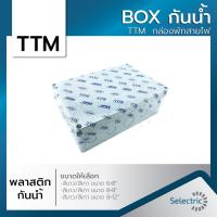 ราคา กล่องไฟ บล็อกกันน้ำ BOXกันน้ำ กล่องกันน้ำ สีขาว สีเทา TTM กล่องพักสายไฟ ขนาดใหญ่ (9377659857)
