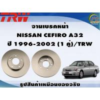 ราคา จานเบรคหน้า NISSAN CEFIRO A32 ปี 1996 2002 1 คู่ TRW (8989472694)