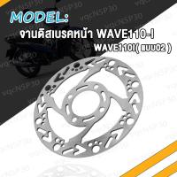 ราคา จานดิสเจาะลาย รุ่น WAVE110i PCX125 จานดิสเบรค จานดิสหน้า Wave110i จานหน้า จานดิสเบรคหน้า เวฟ110i แบบ02 03 05 จานเจาะ จารเบรคหน้า W110i จานดิสหน้าเวฟ110i (17466676348)