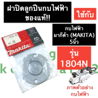 ราคา ฝาปิดลูกปืนกบไฟฟ้า แท้ 5นิ้ว มากีต้า MAKITA รุ่น 1804N ฝาปิดลูกปืน ฝาปิดลูกปืนกบ ฝาปิดลูกปืนกบไฟฟ้า ฝาปิดลูกปืนกบไสไม้ อะไหล่เครื่องรีดไม้ (15112069888)